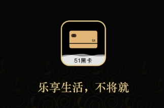 51黑卡app