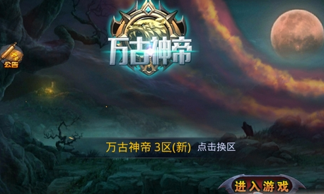 万古神帝无限元宝版