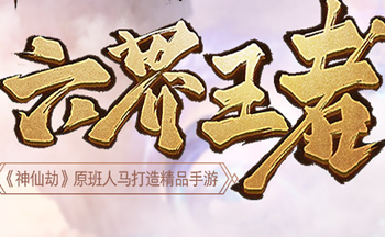 六界王者