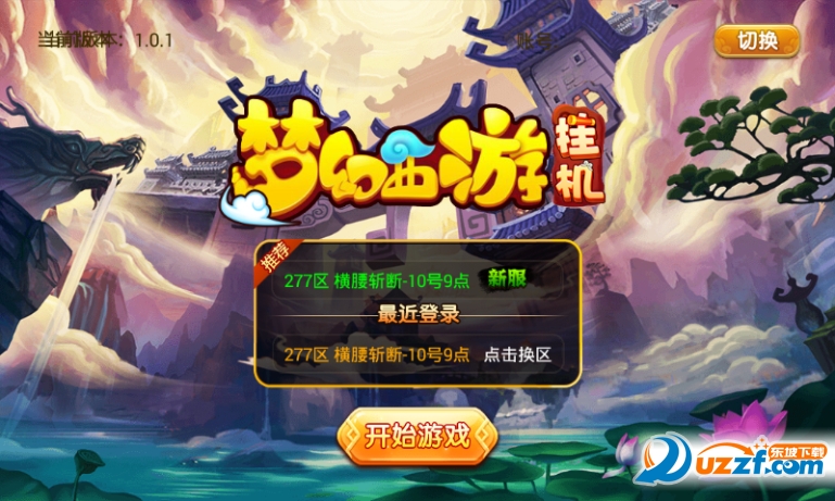 梦幻西游挂机BT版截图