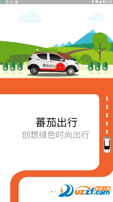番茄出行官方版截图