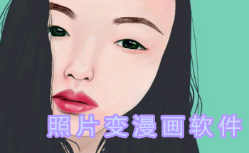 medibangpaint照片变漫画_真人照片变漫画的软件下载