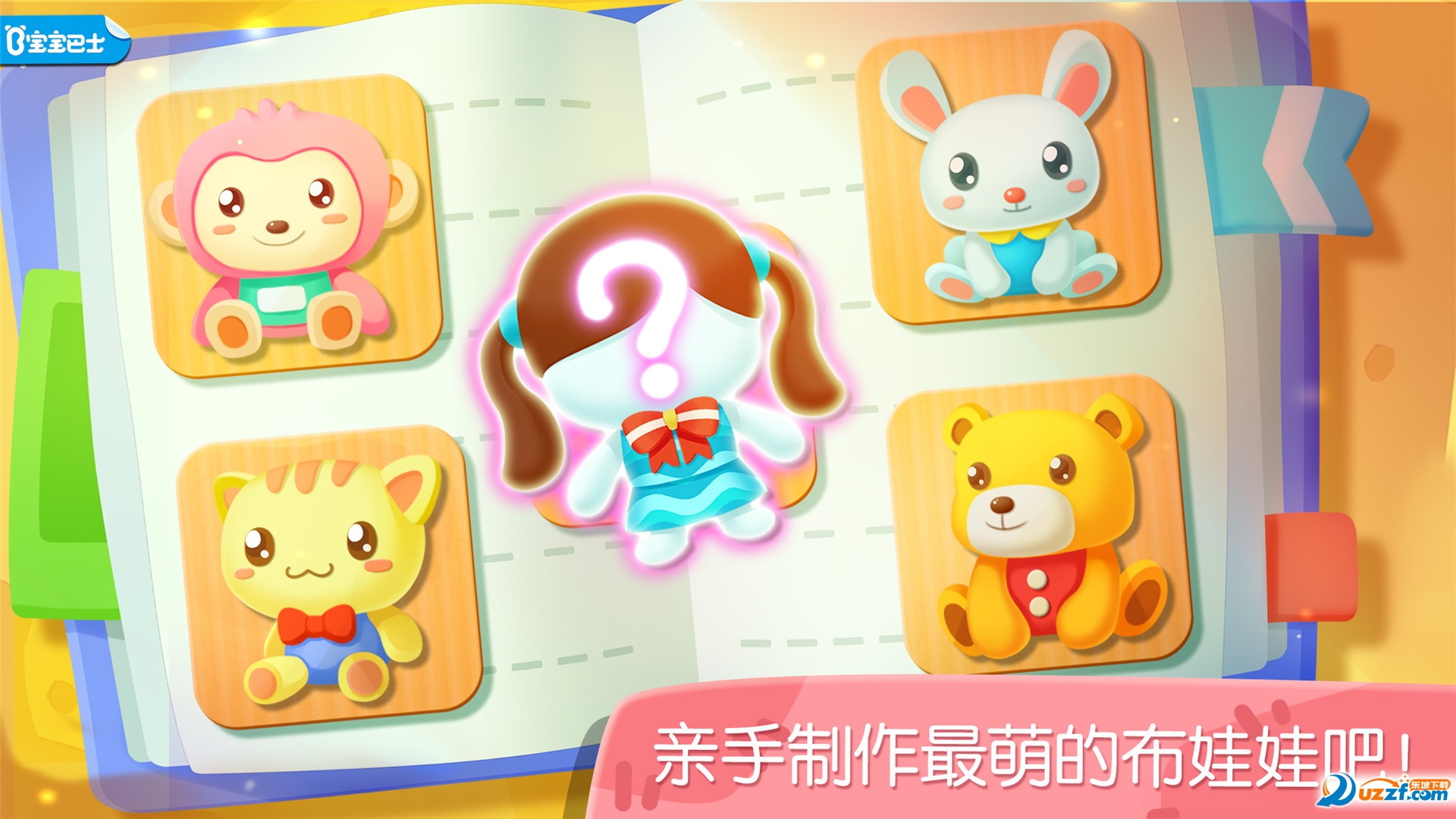 宝宝巴士娃娃手工坊截图