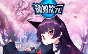 萌娘次元手游版本大全