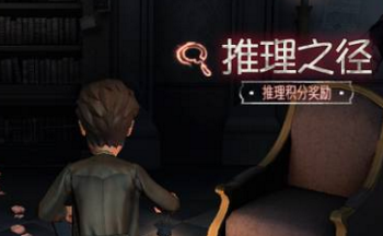 第五人格推理之径奖励有哪些