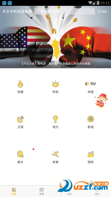 天天手机电视直播app截图