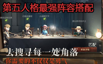 第五人格最强阵容搭配