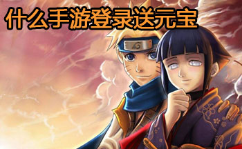 什么手游登录送元宝