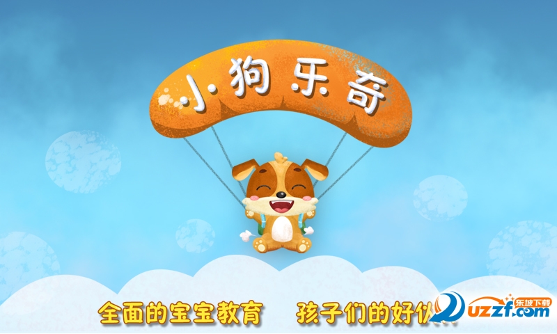 小狗乐奇儿童游戏截图
