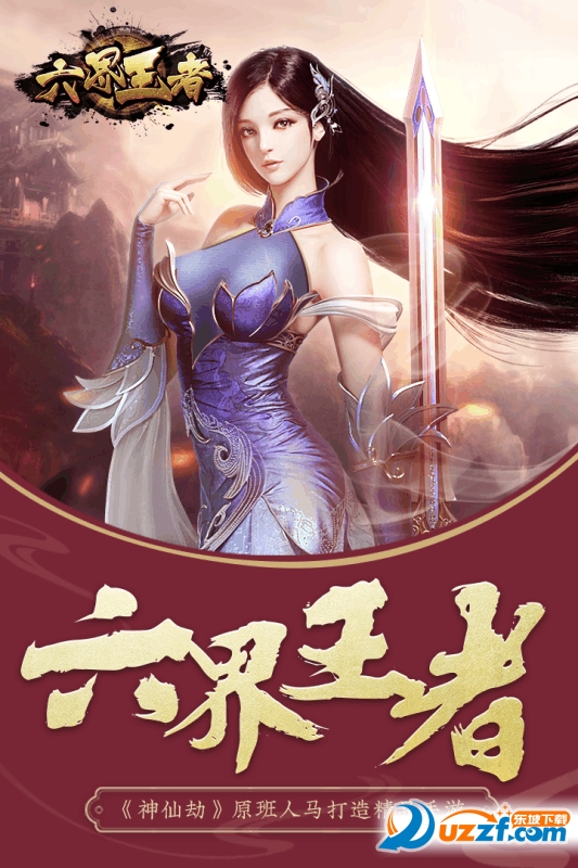 六界王者手游截图