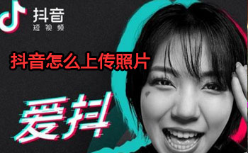 抖音怎么上传照片