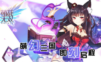 萌战无双版本大全