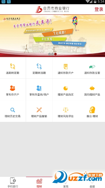 自贡市商业银行app截图