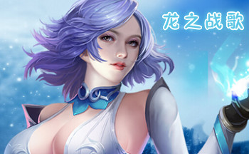龙之战歌