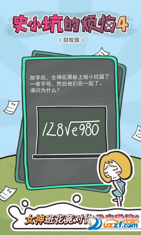 史小坑的烦恼4囧校园截图