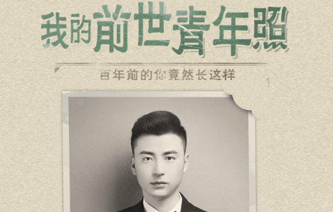 我的前世青年照