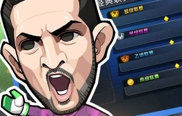 足球小萌将变态版