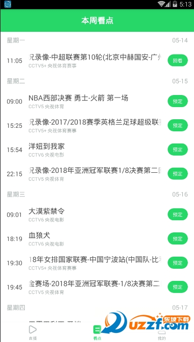 熊猫电视直播安卓版截图