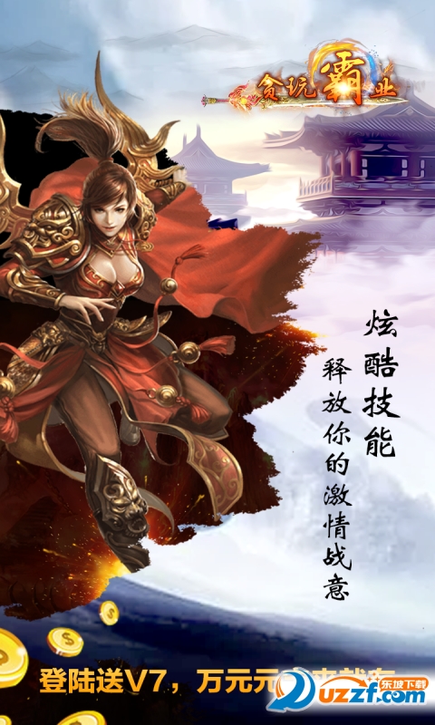 贪玩霸业满v版截图