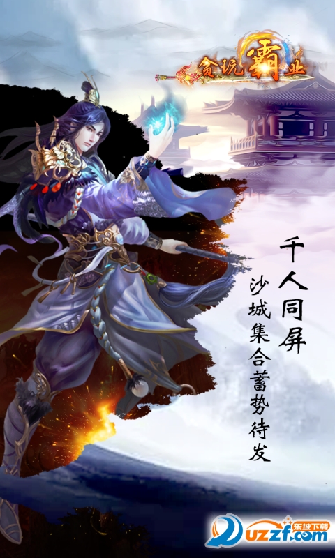 贪玩霸业满v版截图