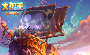 大船王海怪日记