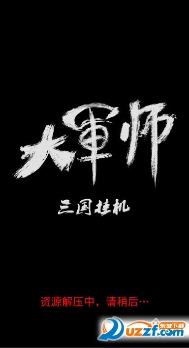 大军师三国挂机截图