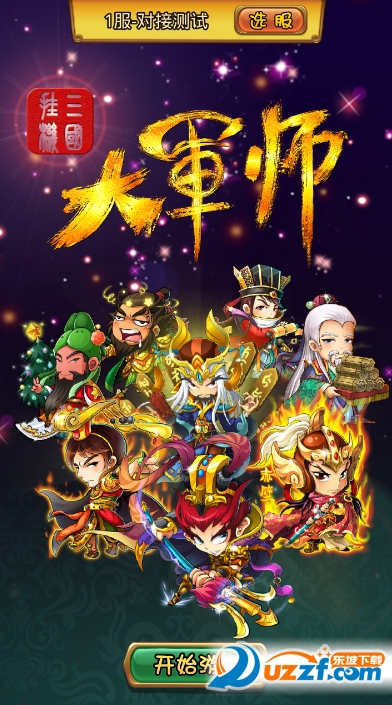 大军师三国挂机满v版下载截图