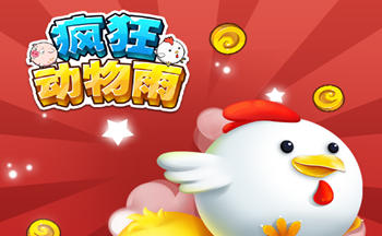 疯狂动物雨破解版_疯狂动物雨汉化破解_疯狂
