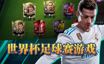 世界杯足球赛游戏