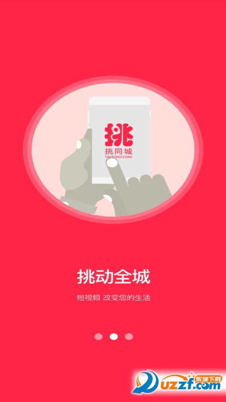 挑同城截图