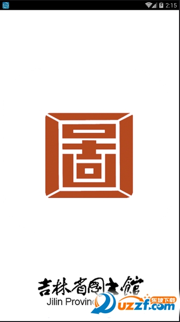 吉林省图书馆手机客户端截图