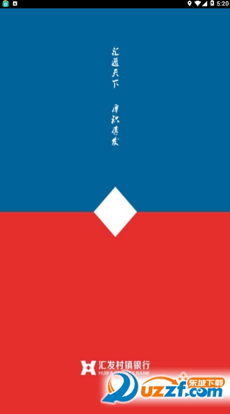 汇发村镇银行手机客户端截图