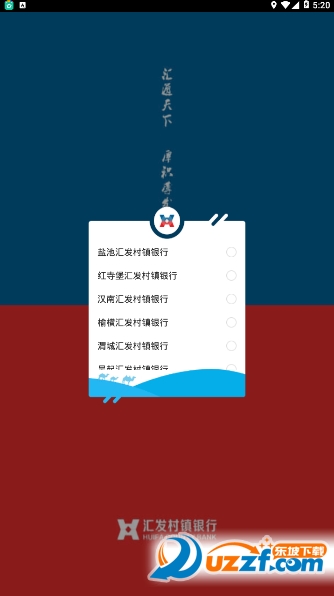 汇发村镇银行手机客户端截图