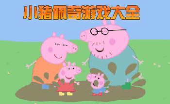 小猪佩奇游戏合集