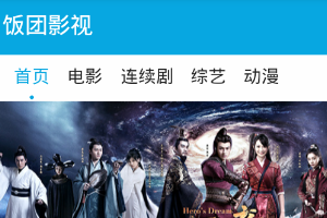 饭团影视大全应用