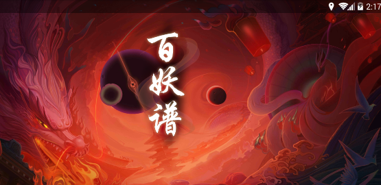 百妖谱手游安卓版