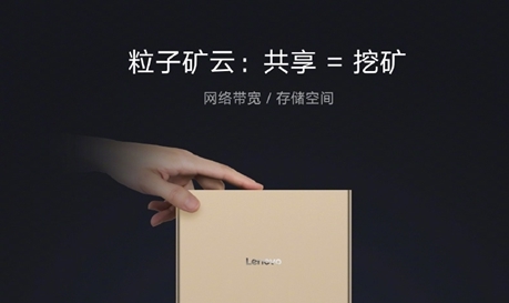 联想粒子矿云app