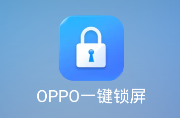 OPPO一键锁屏软件