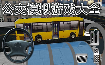 公交模拟驾驶游戏大全