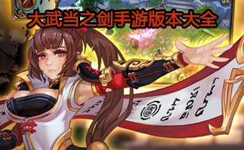 大武当之剑手游版本大全