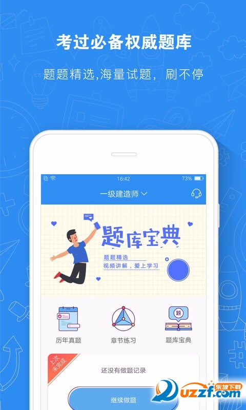 建造师题库通手机版截图