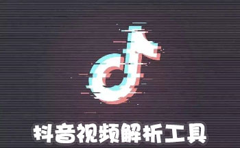 抖音视频解析工具