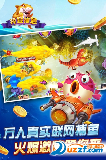我爱捕鱼游戏截图
