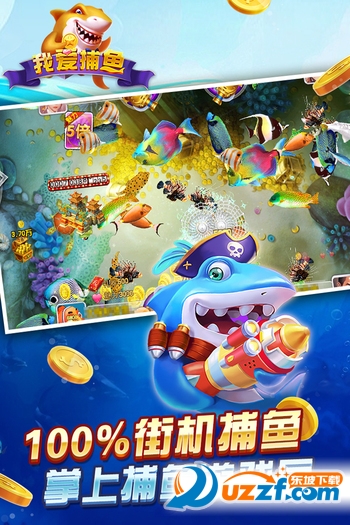 我爱捕鱼游戏截图