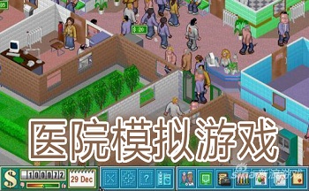 医院模拟经营游戏