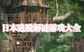 日本逃脱解谜游戏大全