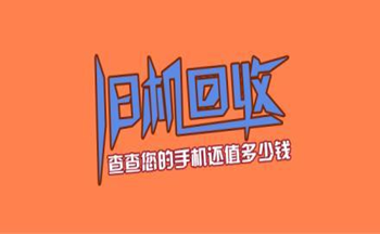 手机回收口子大全