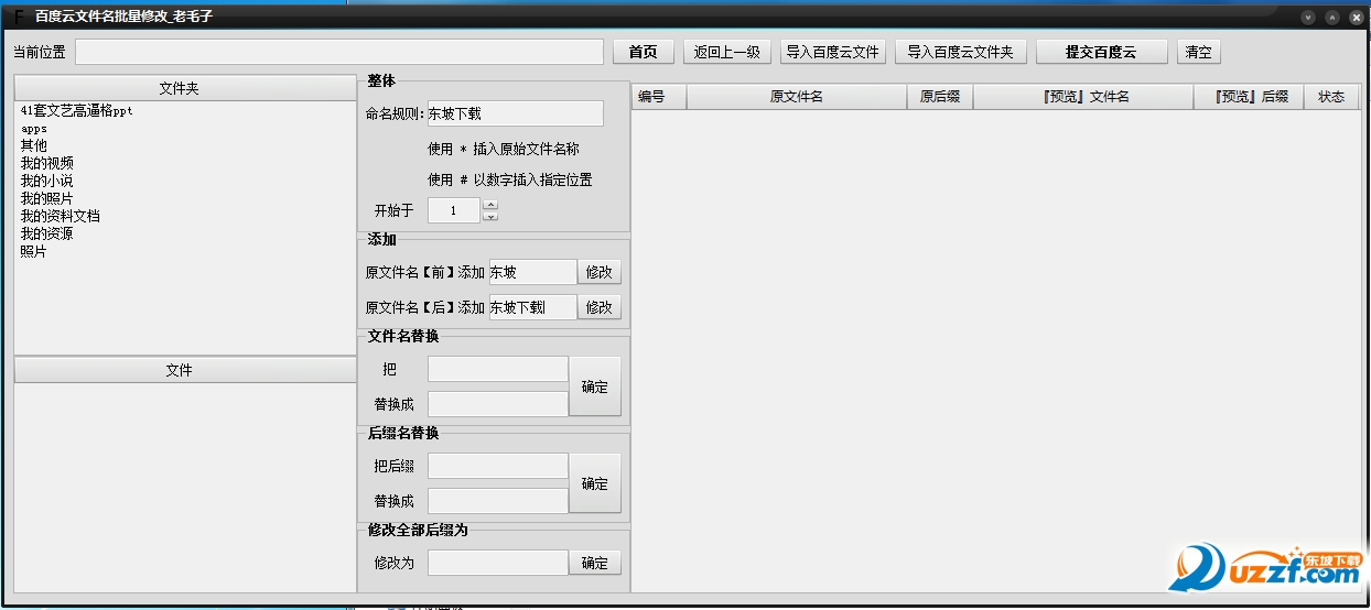 百度云文件名批量修改器下载