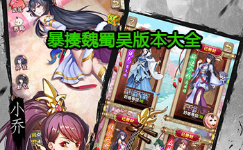 暴揍魏蜀吴版本大全