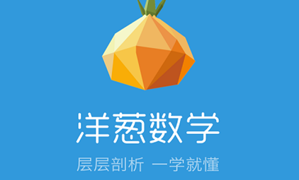 洋葱数学家长端app